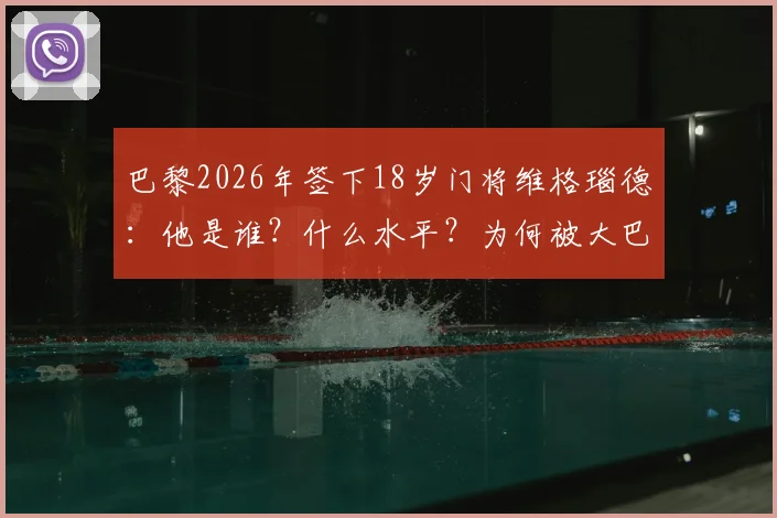 巴黎2026年签下18岁门将维格瑙德:他是谁?什么水平?为何被大巴黎看中?