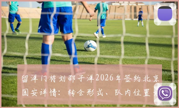 留洋门将刘邵子洋2026年签约北京国安详情：转会形式、队内位置竞争分析与最新动态前瞻