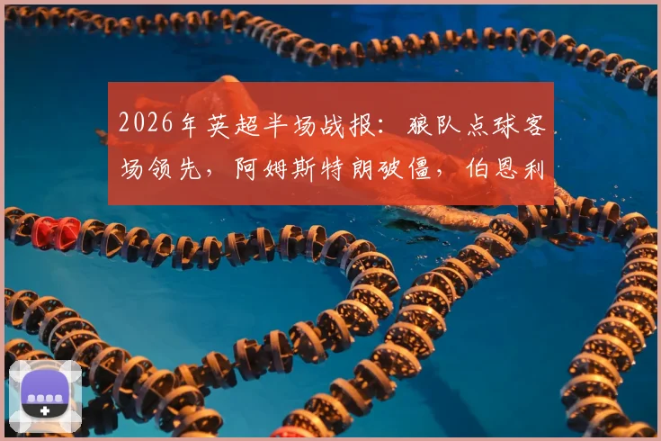 2026年英超半场战报：狼队点球客场领先，阿姆斯特朗破僵，伯恩利0-1暂负