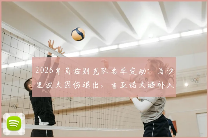 2026年乌兹别克队名单变动：马沙里波夫因伤退出，吉亚诺夫递补入选的前因后果与影响分析