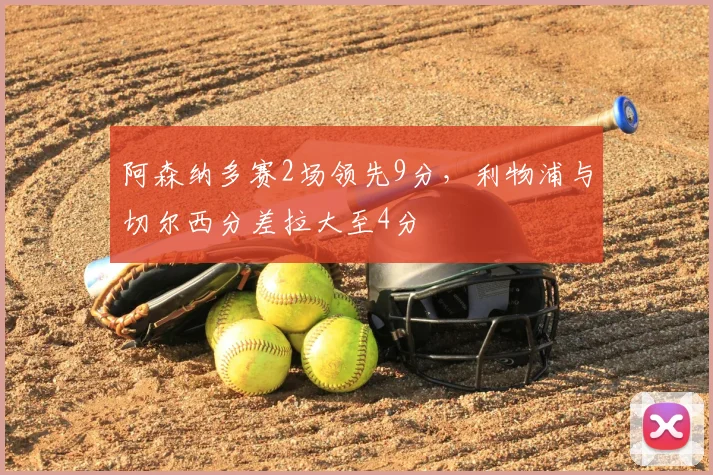 阿森纳多赛2场领先9分，利物浦与切尔西分差拉大至4分