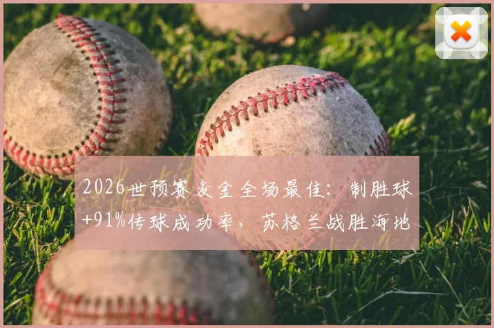 2026世预赛麦金全场最佳：制胜球+91%传球成功率，苏格兰战胜海地关键解析
