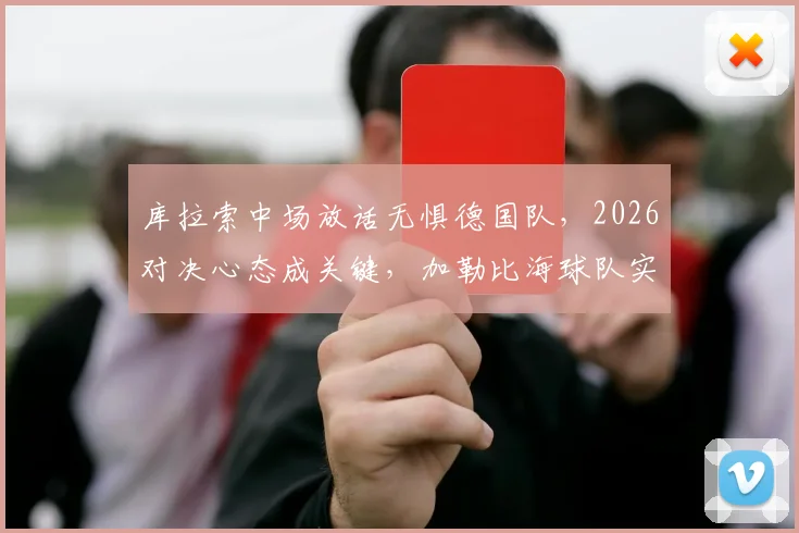 库拉索中场放话无惧德国队，2026对决心态成关键，加勒比海球队实力几何？